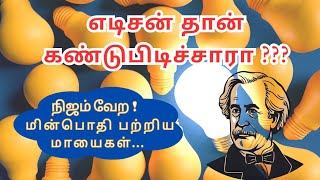 The Untold Story of the light bulb invention! #invention #sciencefacts #edison #lightBulb #revealed