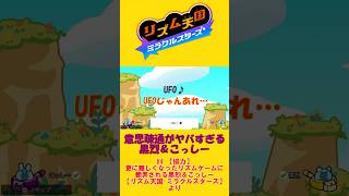 【切り抜き】意思疎通がヤバすぎる黒烈＆こっしー【リズム天国 ミラクルスターズ】