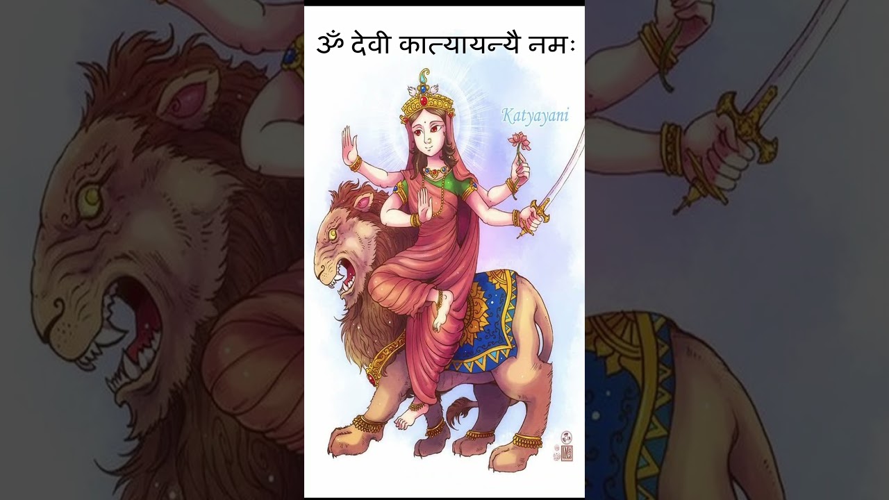 Day-6, ॐ देवी कात्यायन्यै नमः #om devi katyayaniyai namah #navratri #navratri2026 #chaitranavratri