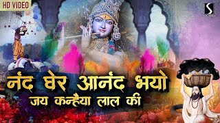 Nand Gher Anand Bhayo.. JAI KANHAIYA LAL KI - #Krishna #Janmashtami #Song