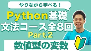 楽しく学べる！Python基礎  入門2 数値型の変数