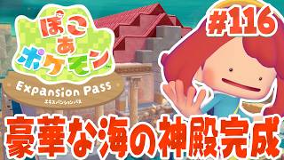 みんなで協力して作った海の神殿が完成だー！ part116【ぽこあポケモン エキスパンションパス】