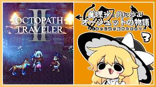 【オクトパストラベラー2】魔理沙と共に歩むオーシュットの物語 part3【ゆっくり実況】