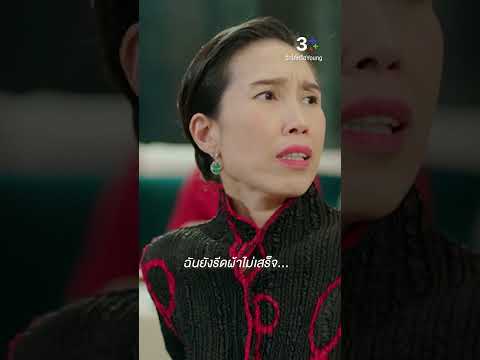 ฉันยังรีดผ้าไม่เสร็จเลย #รักได้หรือYoung #น้ำตาลพิจักขณา #ต๊งเหน่งรัดเกล้า #ละครช่อง3