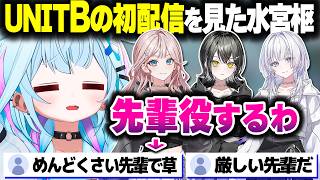 新人ちゃんの初配信を見た結果、先輩になりきってアドバイスするすうちゃん【ホロライブ切り抜き/水宮枢/UNIT B/mekPark/宵凪ネオン/玲銘ミラ/清澄ライラ/FLOW GLOW/DEV_IS】