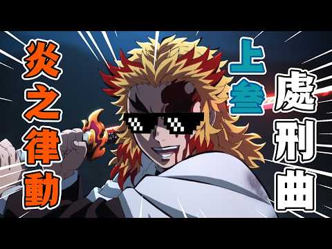 【刺客音樂台】炎之律動&mdash;&mdash;煉獄杏壽郎的猗窩座Diss Track【鬼滅之刃】#鬼滅之刃 #無限列車編 #刺客講動漫