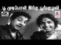 Poo Mudippal M S விஸ்வநாதன் இசையில் TM சௌந்தரராஜ