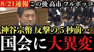 「なぜ1週間で強引に通すのか」高市早苗総理に神谷宗幣が直撃！野党各党が猛反発 早稲田ゆき・辰巳孝太郎の反対討論【国会解説】