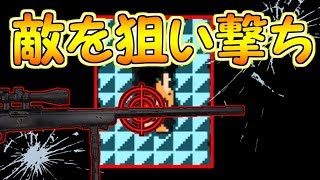 スナイパーで狙った敵を倒せ!!もし外すと・・【マリオメーカー実況】