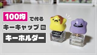 【100均で作る】メタモンのオリジナルキーキャップを作ろう！