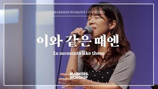 마커스워십 - 이와 같은 때엔 (소진영 인도) In moments like these