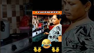 वो अलग ही लेवल की माँ थी 😂🤣 || #comedy #funny #shortsfeed #shorts