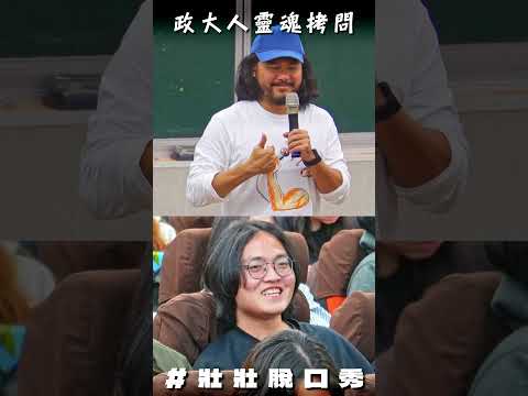 政大學生問我職業生涯發展問題? #校園巡迴