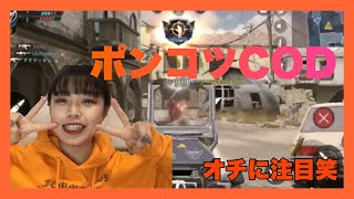 【CODモバイル】目に余るポンコツ女子のラストのオチに注目【顔出しゲーム実況】