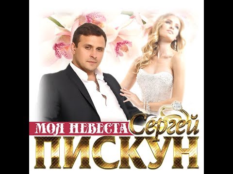 Новый Супер Хит осени 2019 Сергей Пискун - Моя невеста/ПРЕМЬЕРА