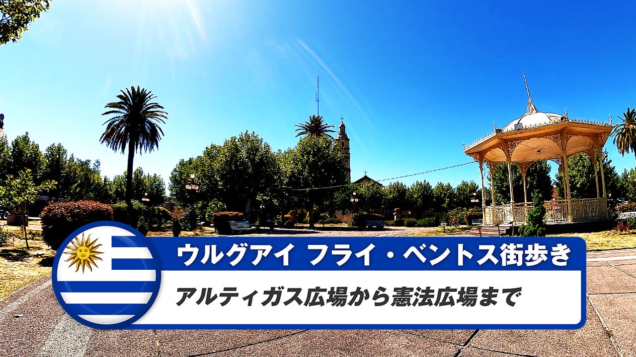 【ウルグアイ】フライベントス②アルティガス広場から憲法広場まで