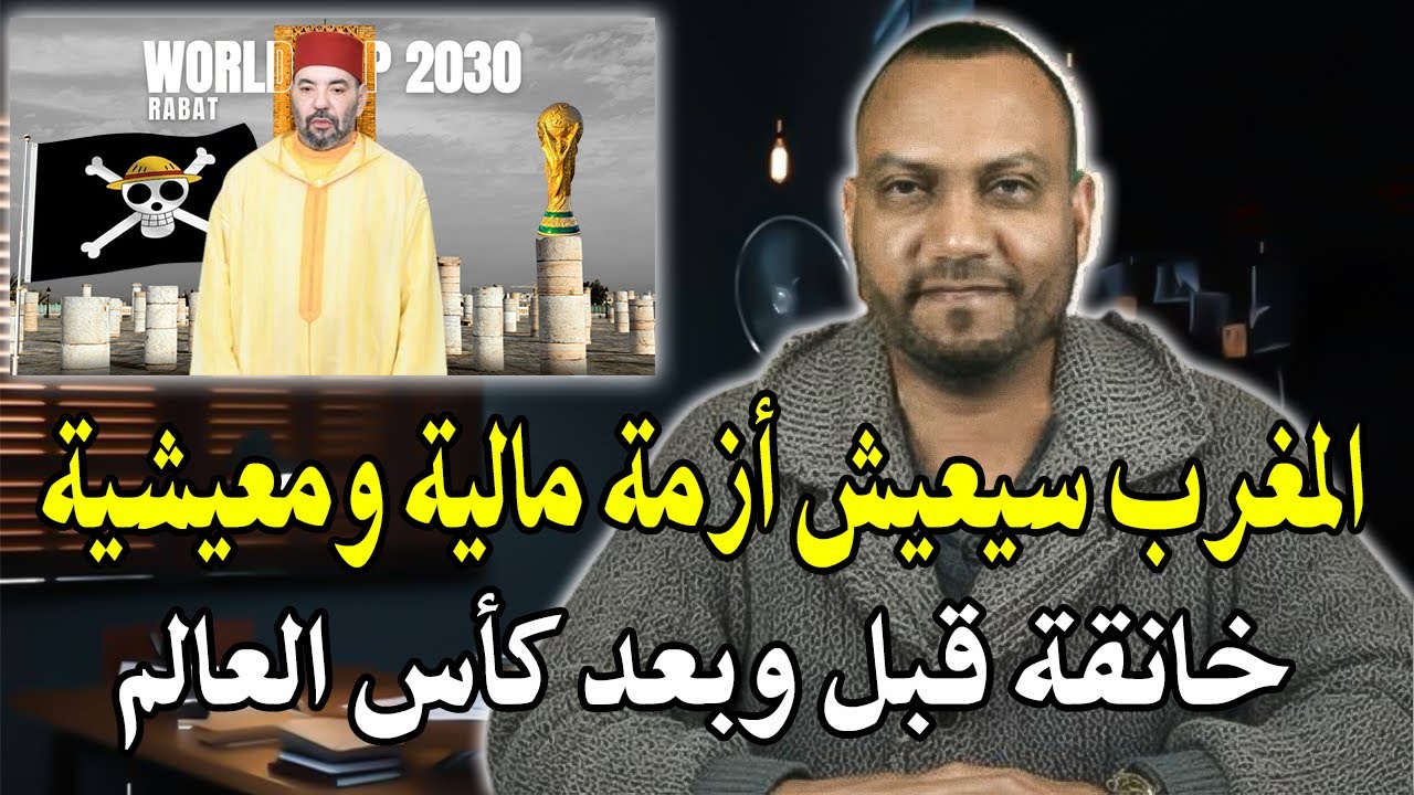 خبير اقتصادي : المغرب سيعيش أزمة مالية ومعيشية خانقة قبل وبعد كأس العالم؟ الب