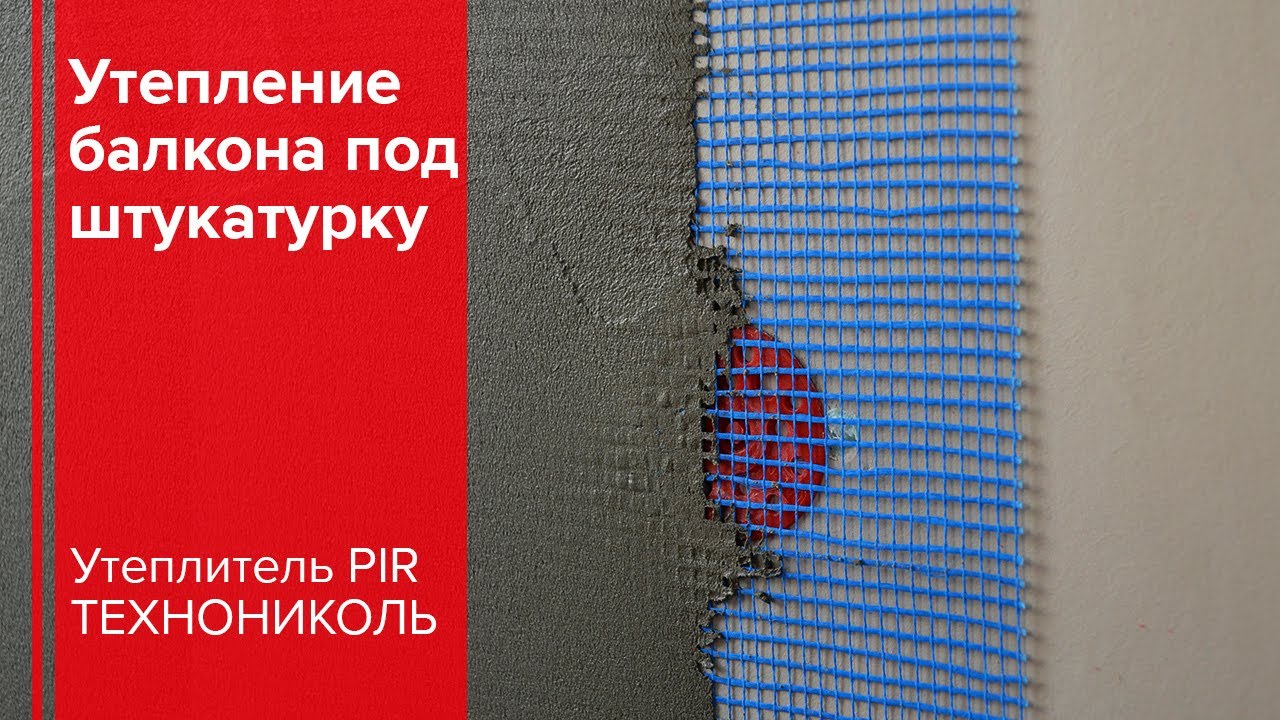 Утепление балкона PIR-панелями под штукатурку