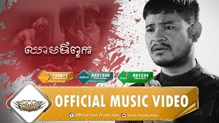 ឈាមឪពុក - ខេម - Town VCD Vol 97【Official MV】
