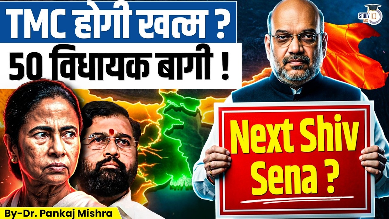 क्या TMC में होगा 'ऑपरेशन शिंदे'? | 50+ विधायक बागी! | Bengal Political Cris