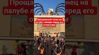 Прощальный танец на палубе лайнера перед отплытием из Майами #mscseaside #nicemusic #miami #dance