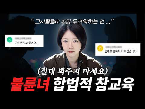 상간녀 인생 망치는 가장 확실한 방법 (합법입니다)