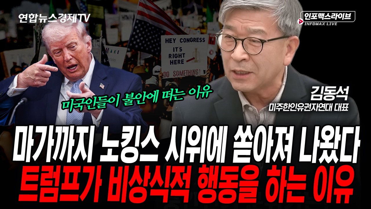 MAGA마저 등 돌린 '노킹스' 시위의 진실 (김동석) | 인포맥스라이브 2026년 4월9일 방송