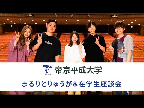 帝京平成大学 まるりとりゅうが＆在学生座談会