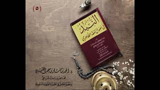 التعليق على النُّبذ في أصول الفقه الظاهري (5) لفضيلة الشيخ الدكتور: أحمد بن مسفر العتيبي. image