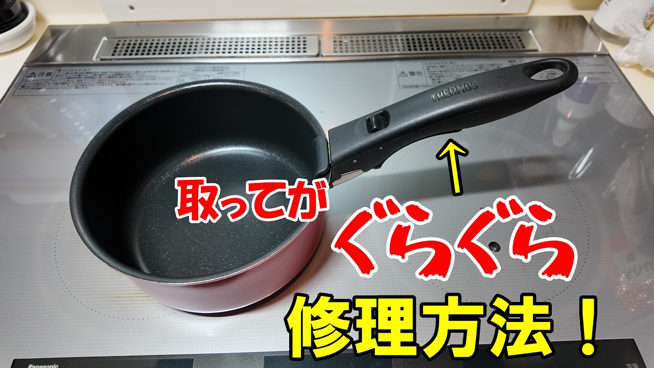 サーモス 取っ手のとれるシリーズ専用取っ手の修理方法！