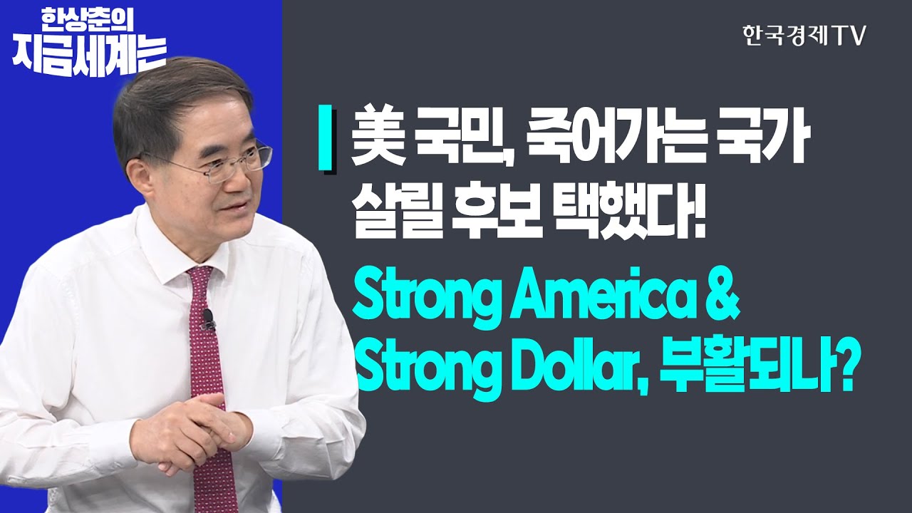 미국 국민, 죽어가는 국가 살릴 후보 택했다!ㅣStrong America & Strong Dollar, 부활되나?ㅣ한상춘의 지금세계는ㅣ한국경제TV