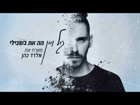 מה את בשבילי