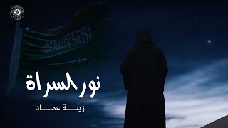 كلمات اغنية نور السراة زينه عماد