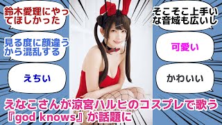 えなこさんが涼宮ハルヒのコスプレで歌う『god knows』が話題に