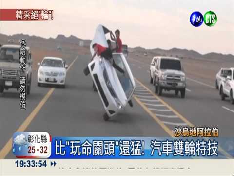 比"玩命關頭"還猛! 汽車雙輪特技