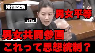 【参政党】これって思想統制では？【時短政治】