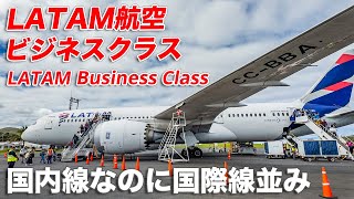 【南米周遊#3】LATAM航空の国内線ビジネスクラスに乗ってみたら、国際線並みに豪華で驚いた