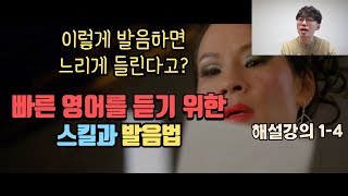 빠른 영어 듣기 챌린지 1-4 해설강의 리스닝에 도움되는 발음법