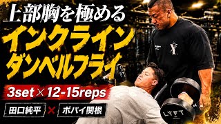 田口純平流大胸筋上部の極意×ポパイ関根ガチ合トレ胸トレ#オリンピア#田口純平#ポパイ関根#胸トレ 