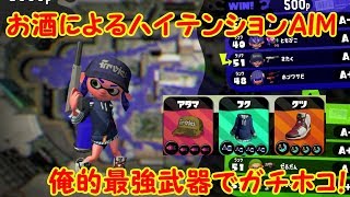 【スプラトゥーン2】酔った勢いで動画撮影！俺的最強黒ZAPでガチマッチ！【#23】