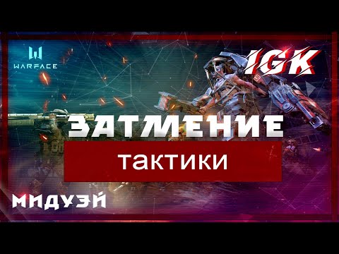 КАК ЛЕГКО ПРОЙТИ ЗАТМЕНИЕ ПРОФИ В ВАРФЕЙС