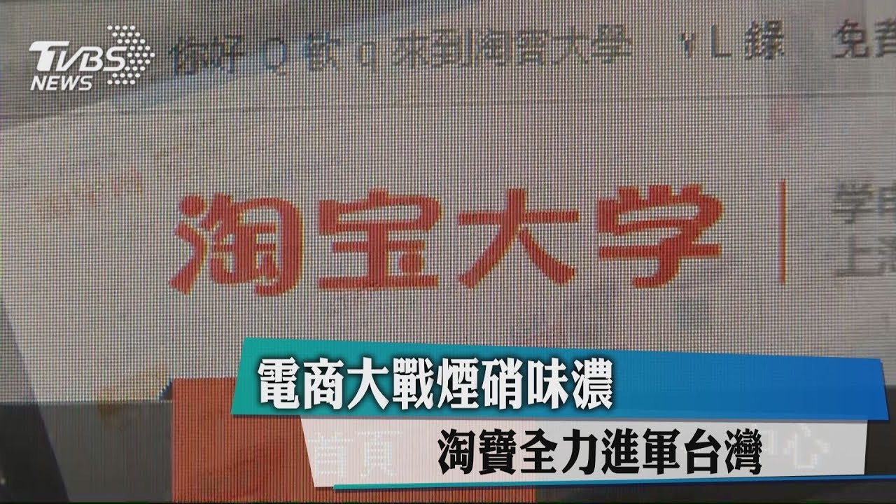 電商大戰煙硝味濃 淘寶全力進軍台灣