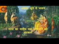 Maya Ka Maarich Chala Mayapati Ko Bhatkane L माया का मारीच चला माय