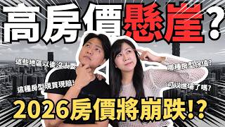Download lagu 【2026房價走勢大預測!!】明年會大跌或反漲?房市'這個'時間點反轉!|該等新青安斷頭潮嗎?|該怎麼買房才保值? mp3 Download lagu 【2026房價走勢大預測!!】明年會大跌或反漲?房市'這個'時間點反轉!|該等新青安斷頭潮嗎?|該怎麼買房才保值? mp3