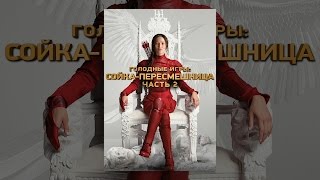Голодные игры: Сойка-пересмесшница часть 2