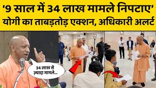CM Yogi in Action: जनता दर्शन में ऊपर से नीचे तक के पुलिस अधिकारियों को योगी ने क्या सख्त आदेश दिया?