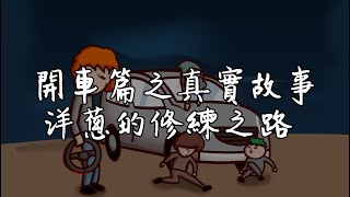 Re: [抒發] 因為開車與我爸有嚴重口角