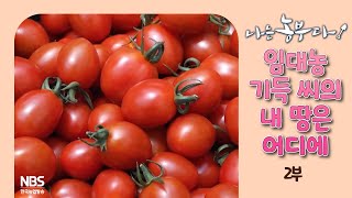 [나는농부다 307회 2부] 임대농 기득 씨의 내 땅은 어디에