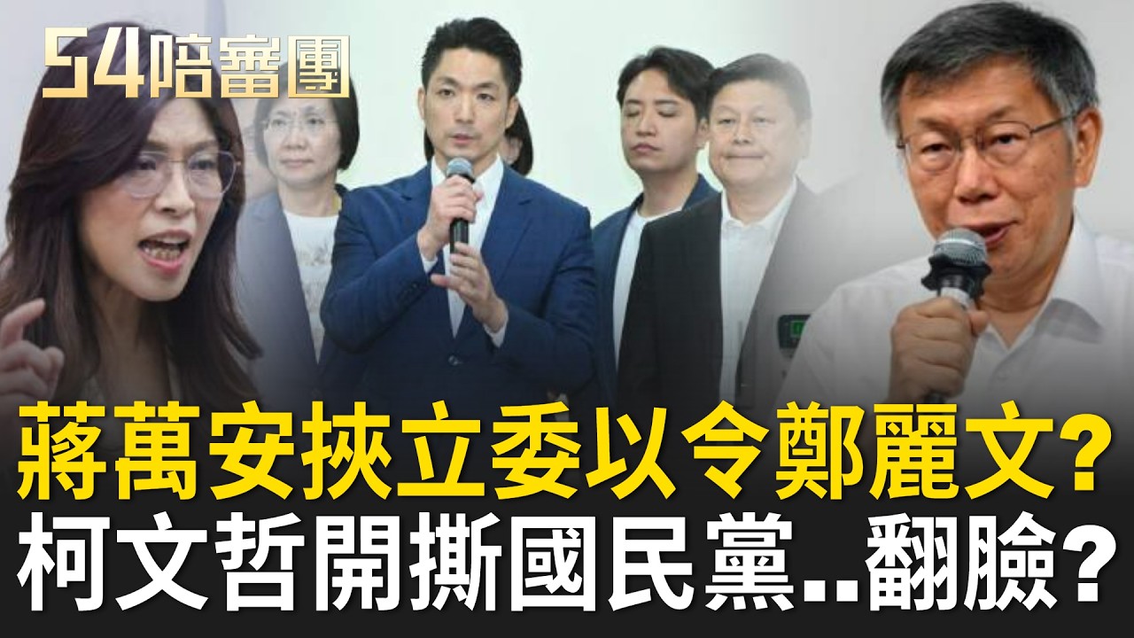 【#直播中LIVE】54陪審團 20260718
