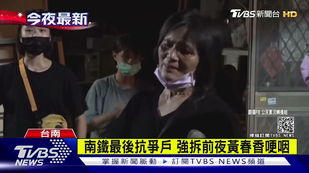 南鐵最後抗爭戶8/20六點強拆　黃春香拆遷前夕落淚